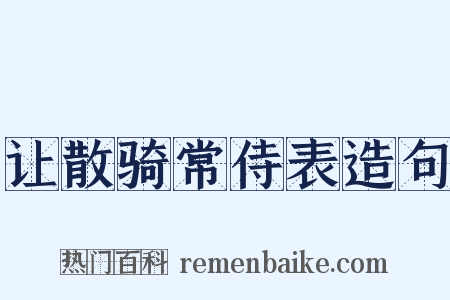 让散骑常侍表造句是什么意思的图片
